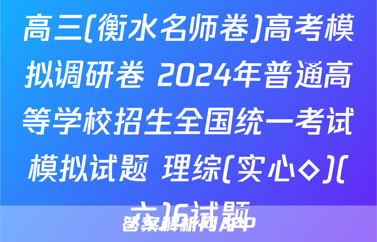 高三(衡水名师卷)高考模拟调研卷 2024年普通高等学校招生全国统一考试模拟试题 理综(实心◇)(六)6试题
