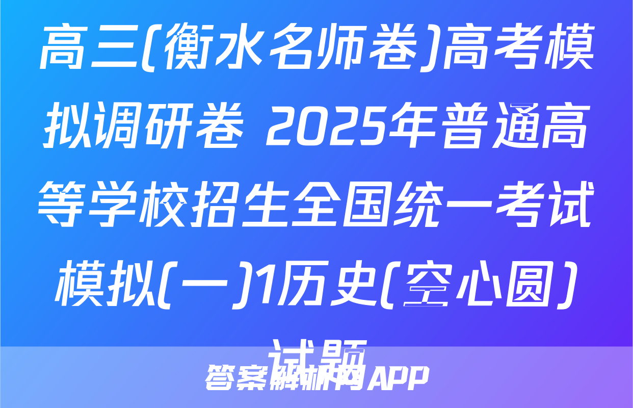 高三(衡水名师卷)高考模拟调研卷 2025年普通高等学校招生全国统一考试模拟(一)1历史(空心圆)试题