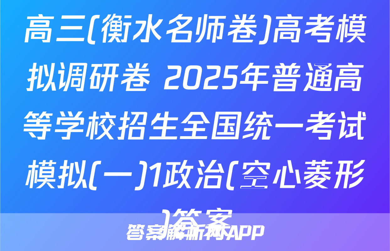 高三(衡水名师卷)高考模拟调研卷 2025年普通高等学校招生全国统一考试模拟(一)1政治(空心菱形)答案
