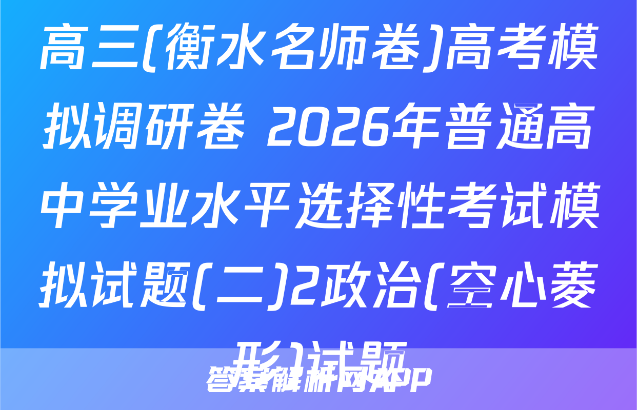 高三(衡水名师卷)高考模拟调研卷 2026年普通高中学业水平选择性考试模拟试题(二)2政治(空心菱形)试题
