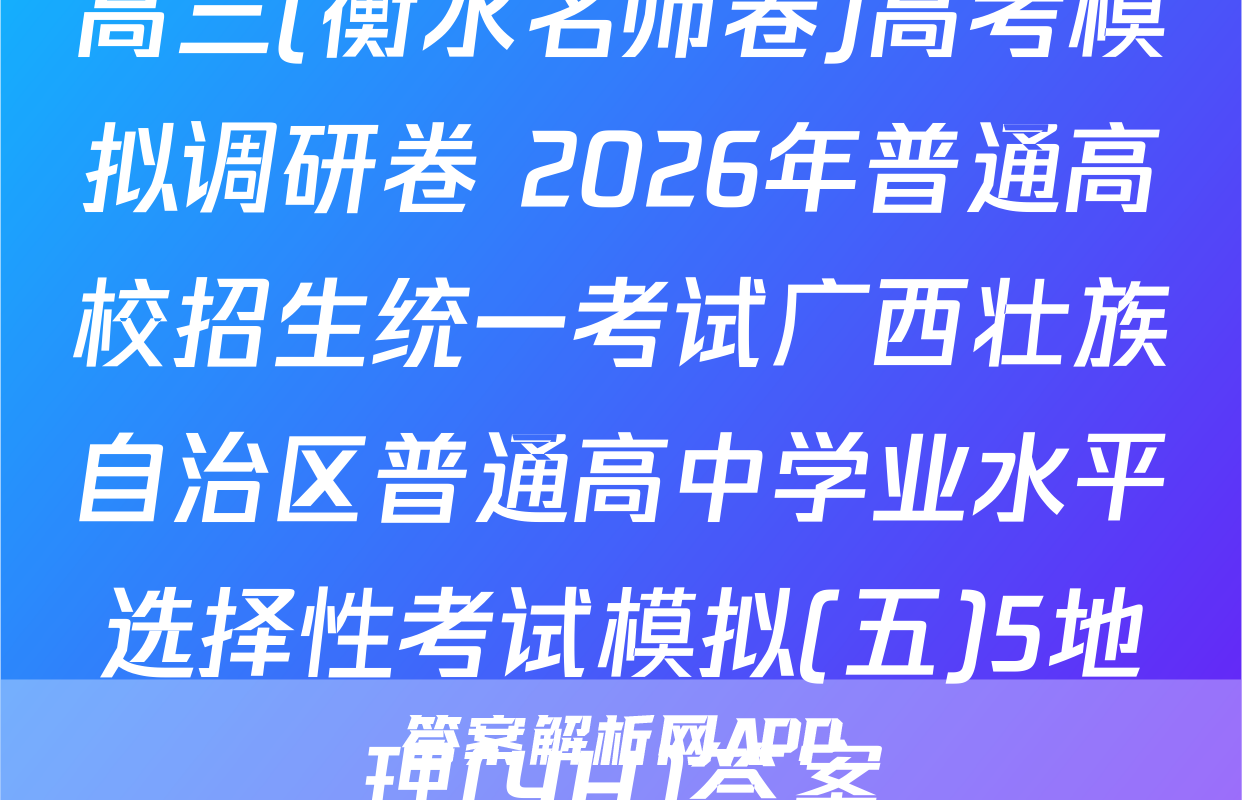 高三(衡水名师卷)高考模拟调研卷 2026年普通高校招生统一考试广西壮族自治区普通高中学业水平选择性考试模拟(五)5地理(YH)答案