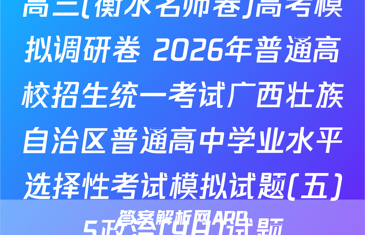 高三(衡水名师卷)高考模拟调研卷 2026年普通高校招生统一考试广西壮族自治区普通高中学业水平选择性考试模拟试题(五)5政治(YH)试题