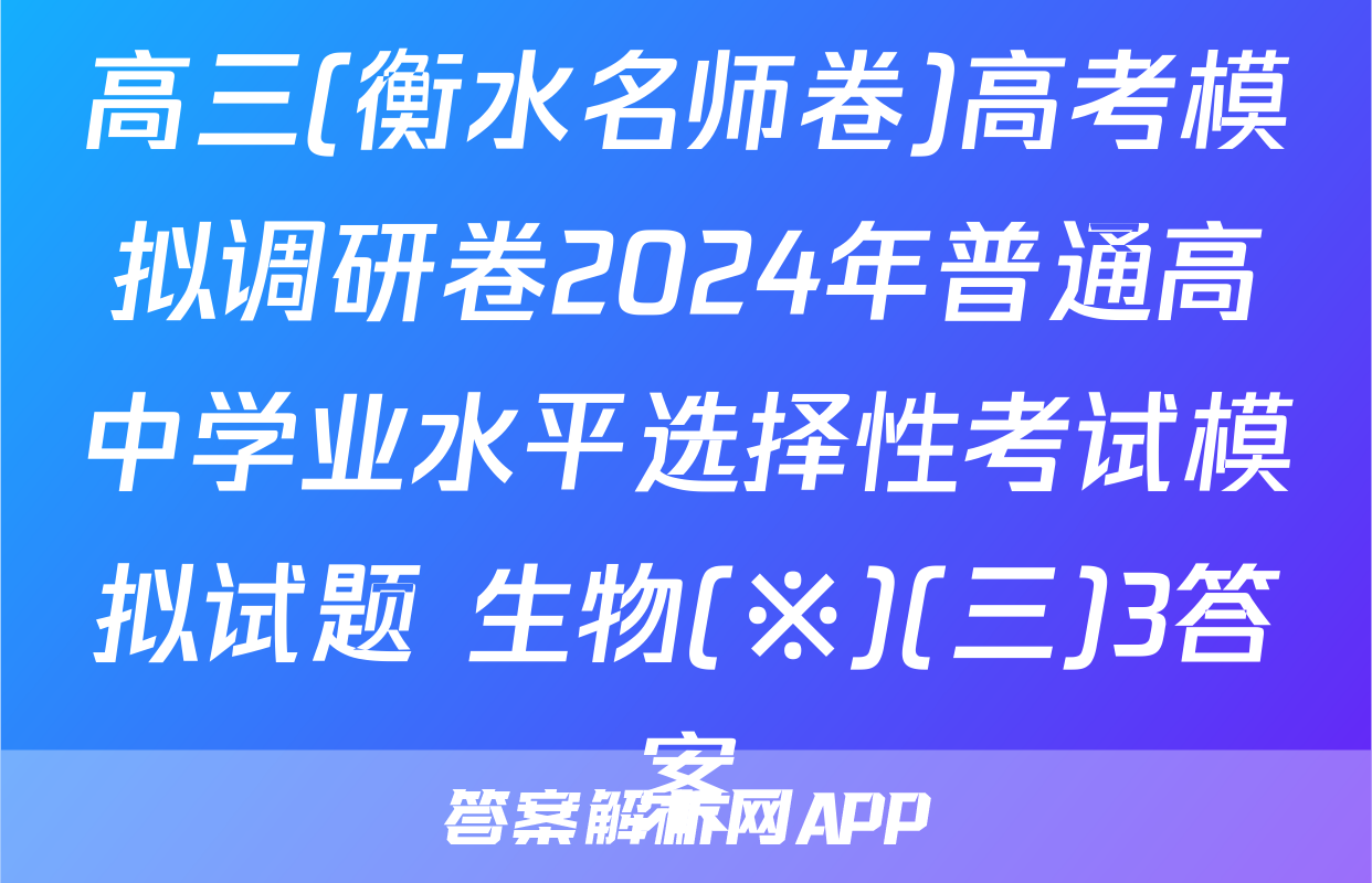 高三(衡水名师卷)高考模拟调研卷2024年普通高中学业水平选择性考试模拟试题 生物(※)(三)3答案