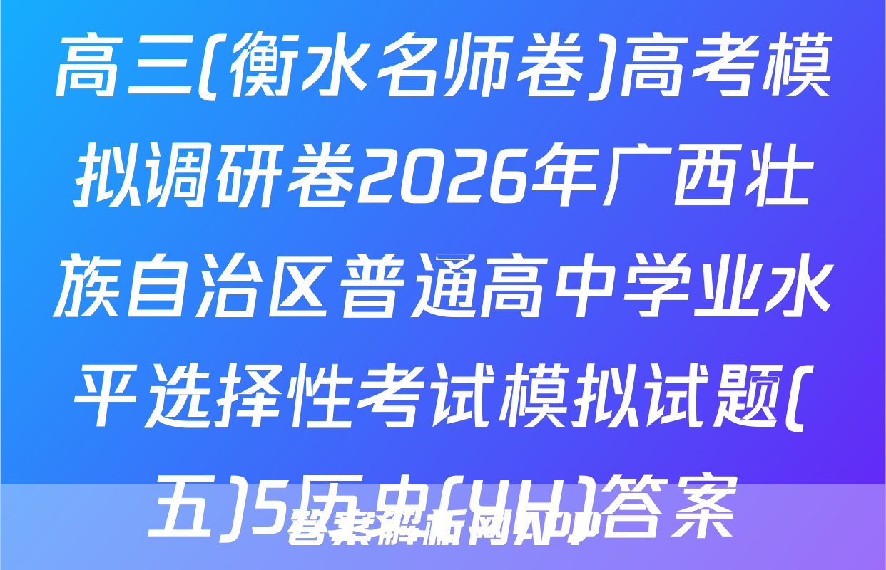 高三(衡水名师卷)高考模拟调研卷2026年广西壮族自治区普通高中学业水平选择性考试模拟试题(五)5历史(YH)答案