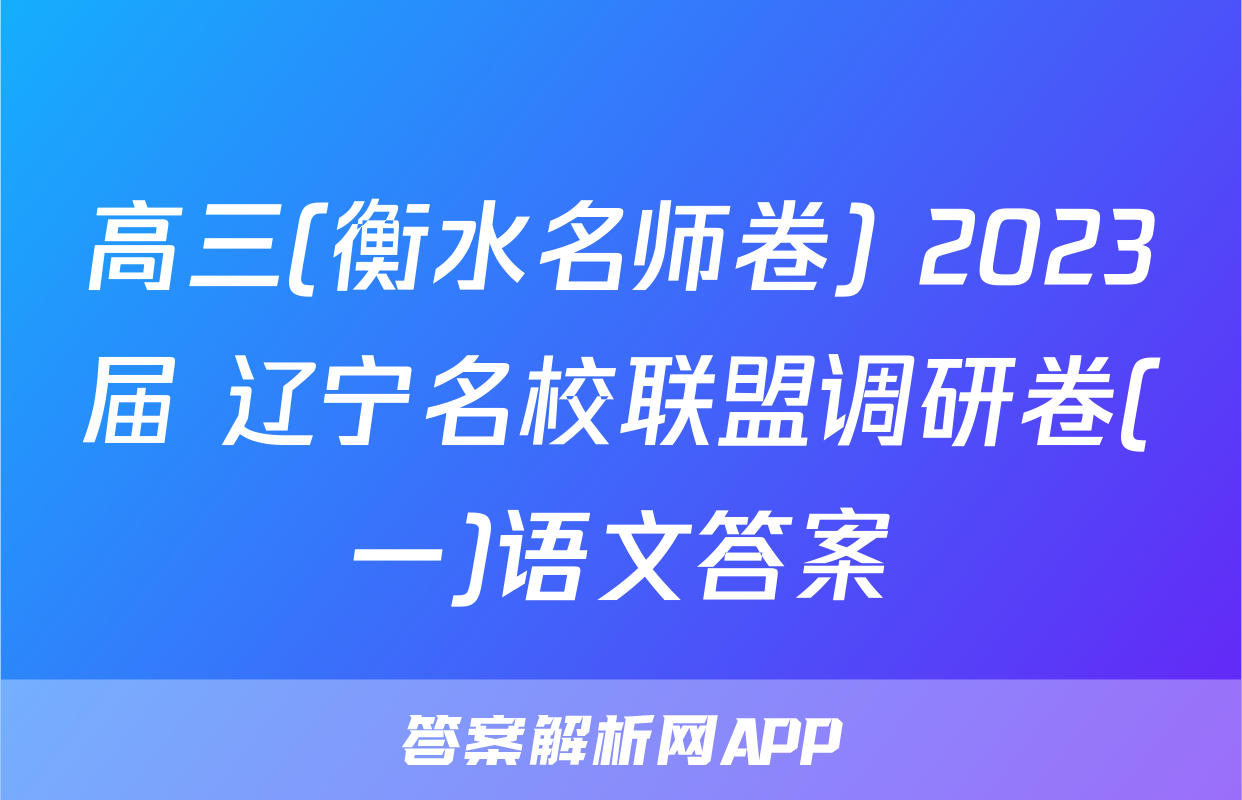 高三(衡水名师卷) 2023届 辽宁名校联盟调研卷(一)语文答案