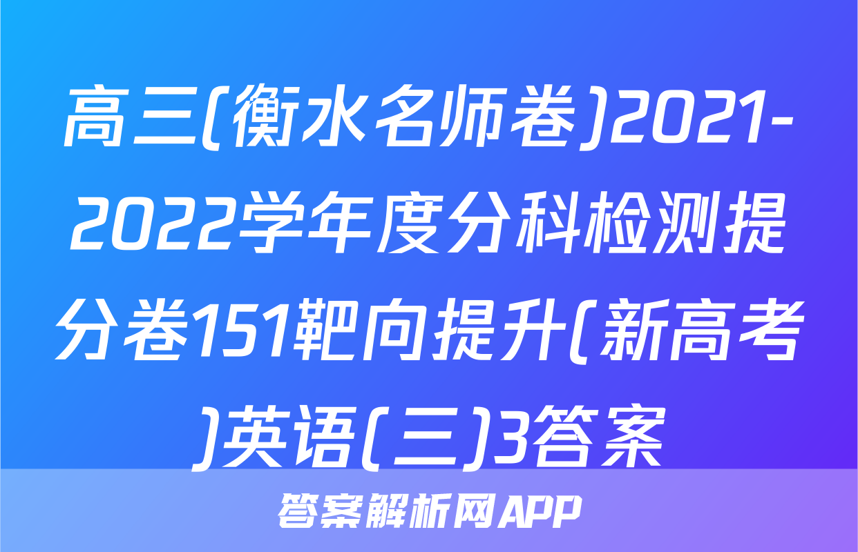 高三(衡水名师卷)2021-2022学年度分科检测提分卷151靶向提升(新高考)英语(三)3答案