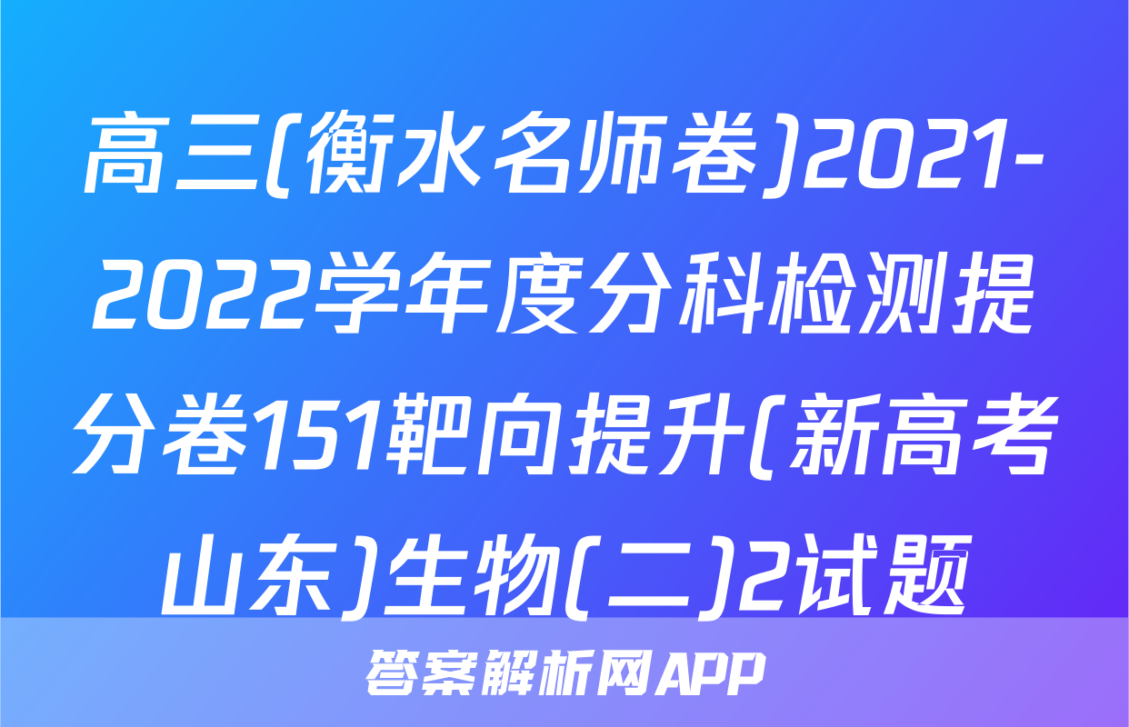 高三(衡水名师卷)2021-2022学年度分科检测提分卷151靶向提升(新高考山东)生物(二)2试题