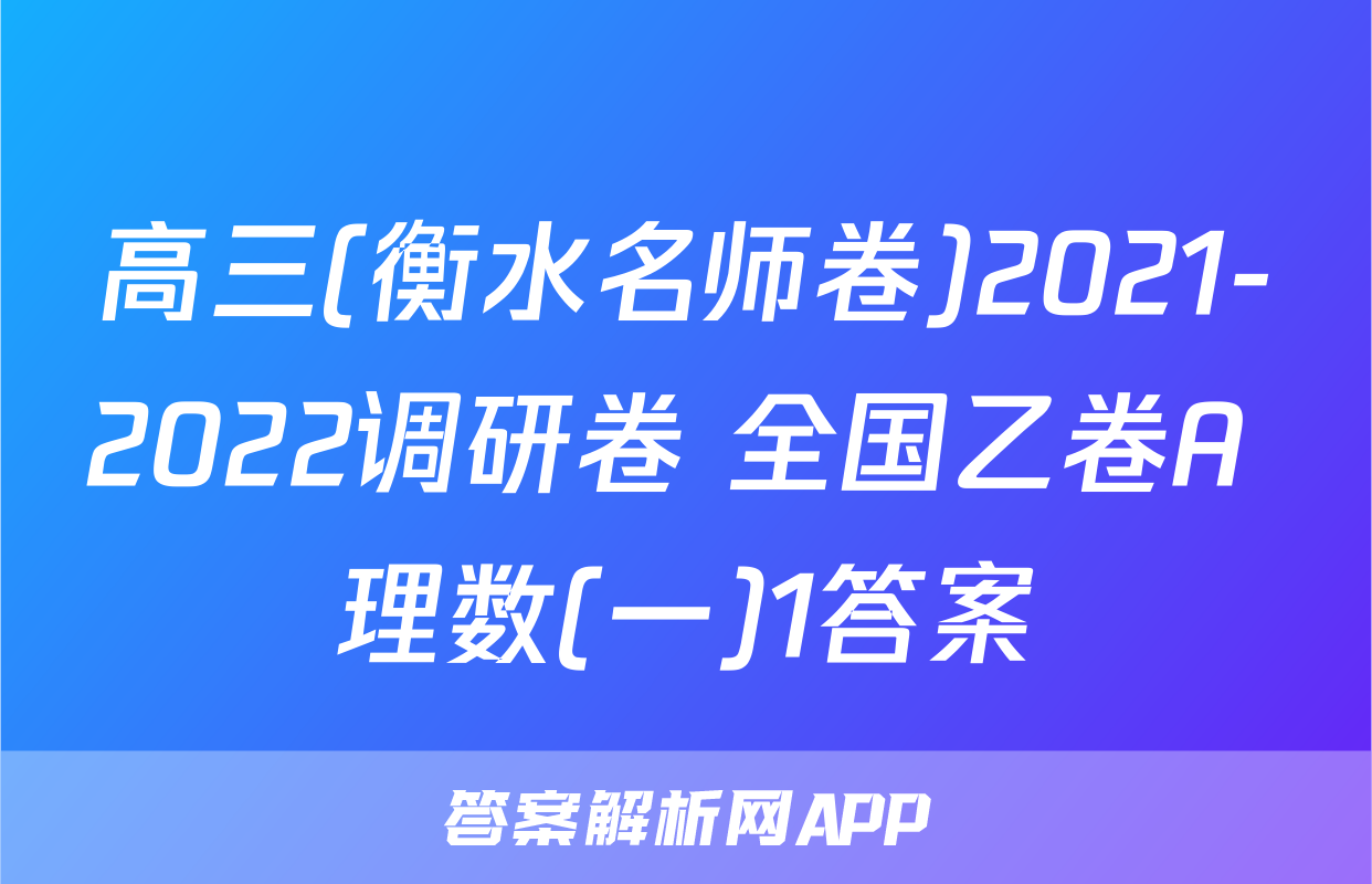 高三(衡水名师卷)2021-2022调研卷 全国乙卷A 理数(一)1答案