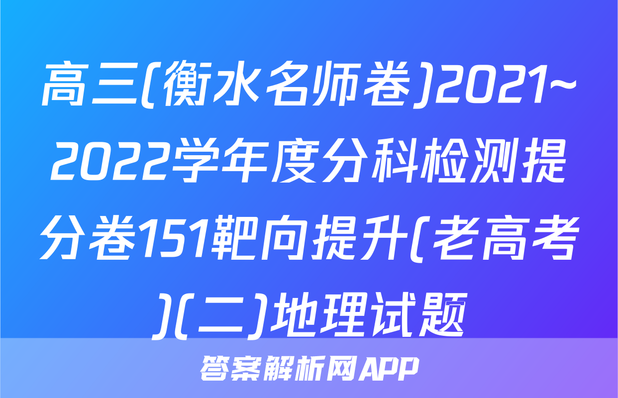 高三(衡水名师卷)2021~2022学年度分科检测提分卷151靶向提升(老高考)(二)地理试题