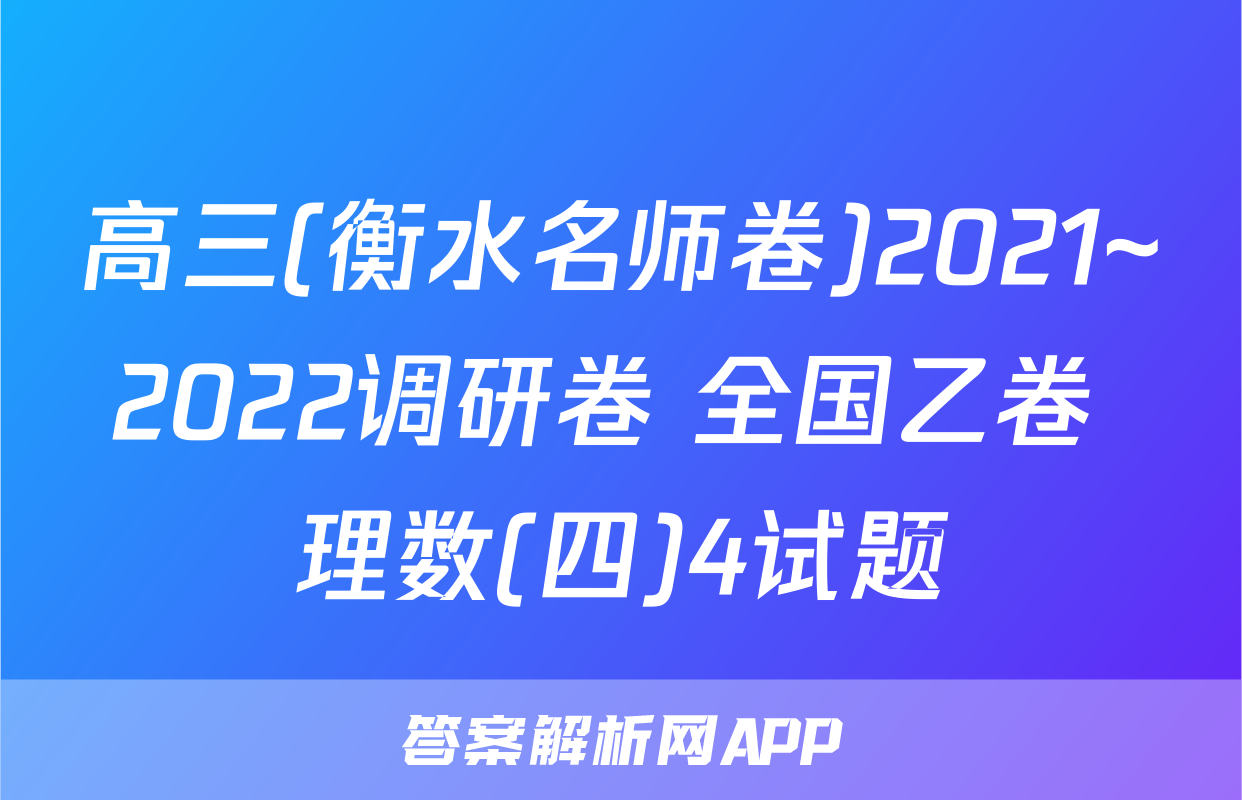 高三(衡水名师卷)2021~2022调研卷 全国乙卷 理数(四)4试题