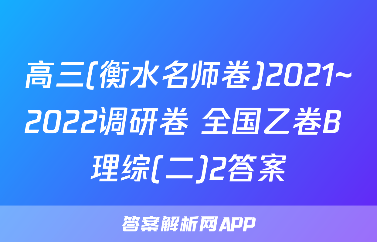 高三(衡水名师卷)2021~2022调研卷 全国乙卷B 理综(二)2答案