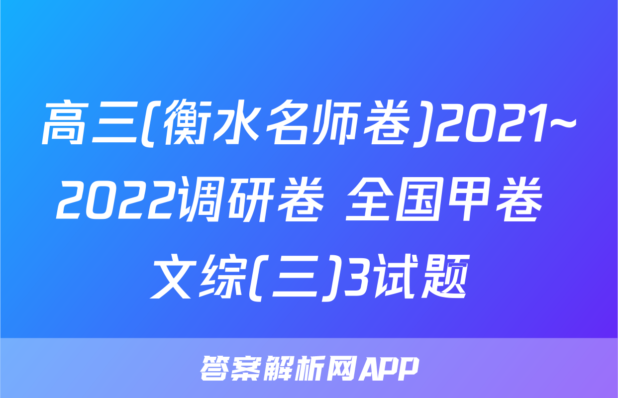 高三(衡水名师卷)2021~2022调研卷 全国甲卷 文综(三)3试题