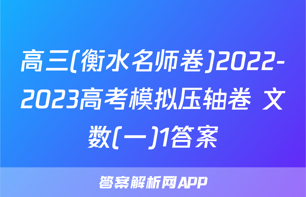 高三(衡水名师卷)2022-2023高考模拟压轴卷 文数(一)1答案