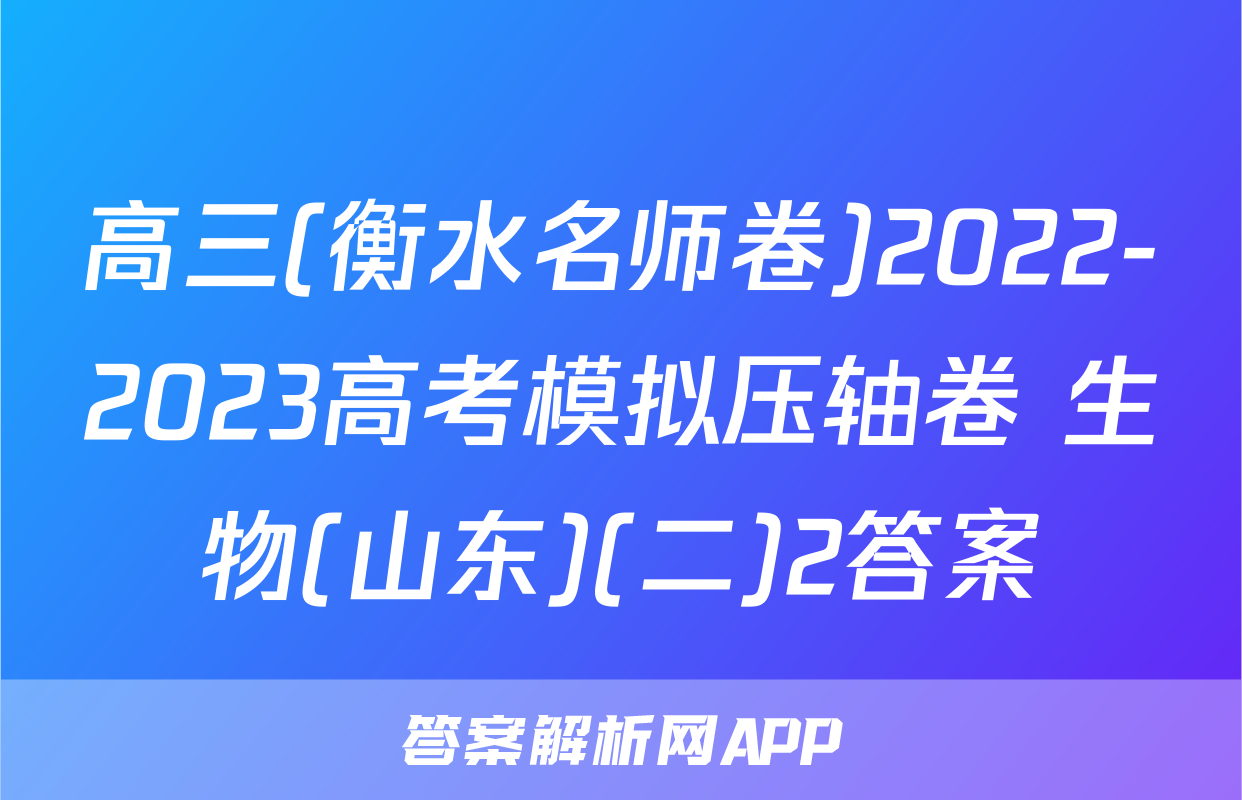 高三(衡水名师卷)2022-2023高考模拟压轴卷 生物(山东)(二)2答案