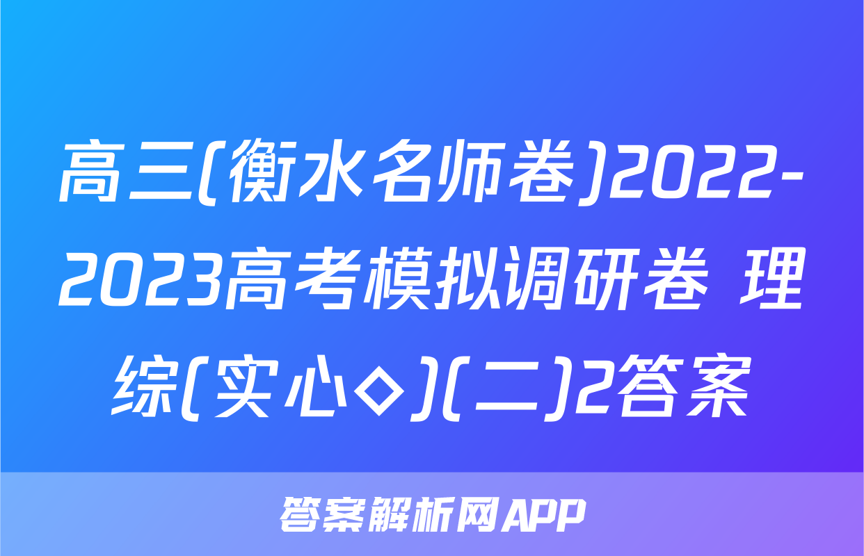 高三(衡水名师卷)2022-2023高考模拟调研卷 理综(实心◇)(二)2答案