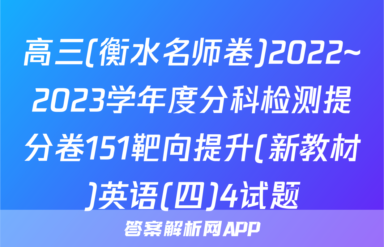 高三(衡水名师卷)2022~2023学年度分科检测提分卷151靶向提升(新教材)英语(四)4试题