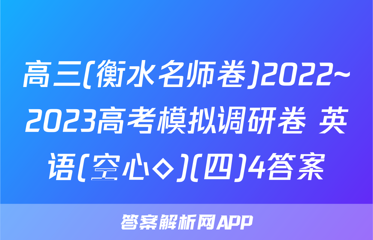 高三(衡水名师卷)2022~2023高考模拟调研卷 英语(空心◇)(四)4答案