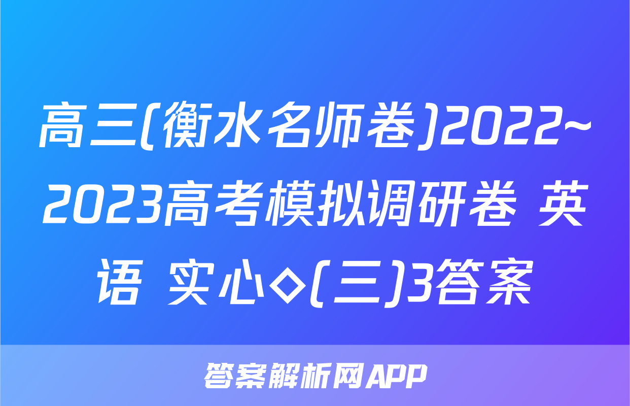 高三(衡水名师卷)2022~2023高考模拟调研卷 英语 实心◇(三)3答案