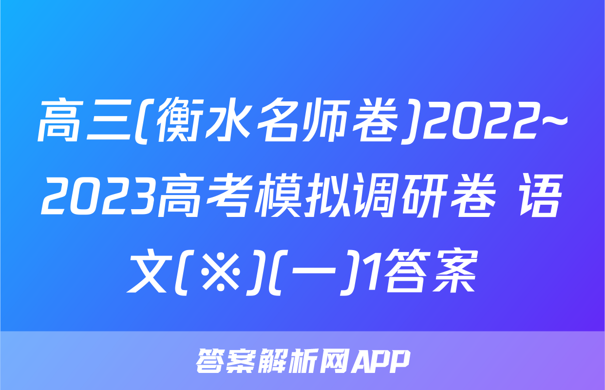 高三(衡水名师卷)2022~2023高考模拟调研卷 语文(※)(一)1答案