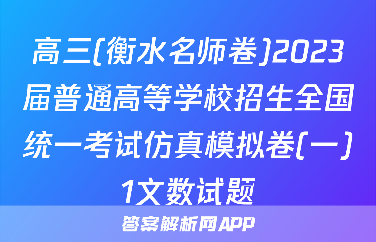 高三(衡水名师卷)2023届普通高等学校招生全国统一考试仿真模拟卷(一)1文数试题