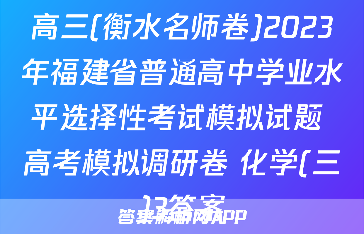 高三(衡水名师卷)2023年福建省普通高中学业水平选择性考试模拟试题 高考模拟调研卷 化学(三)3答案