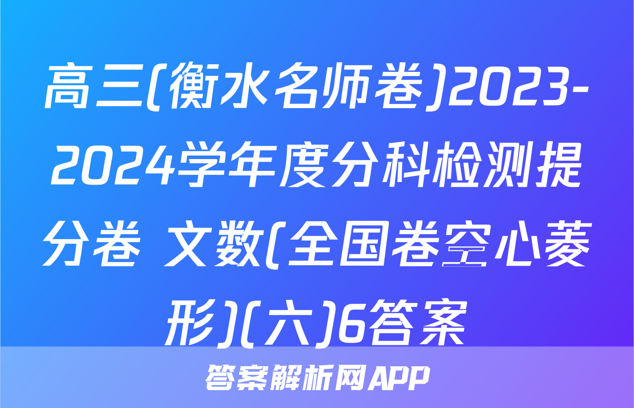 高三(衡水名师卷)2023-2024学年度分科检测提分卷 文数(全国卷空心菱形)(六)6答案