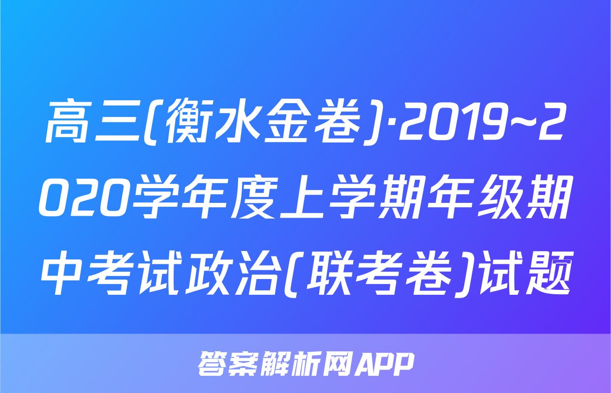高三(衡水金卷)·2019~2020学年度上学期年级期中考试政治(联考卷)试题