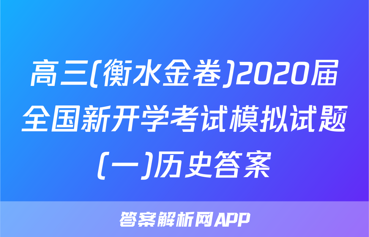 高三(衡水金卷)2020届全国新开学考试模拟试题(一)历史答案