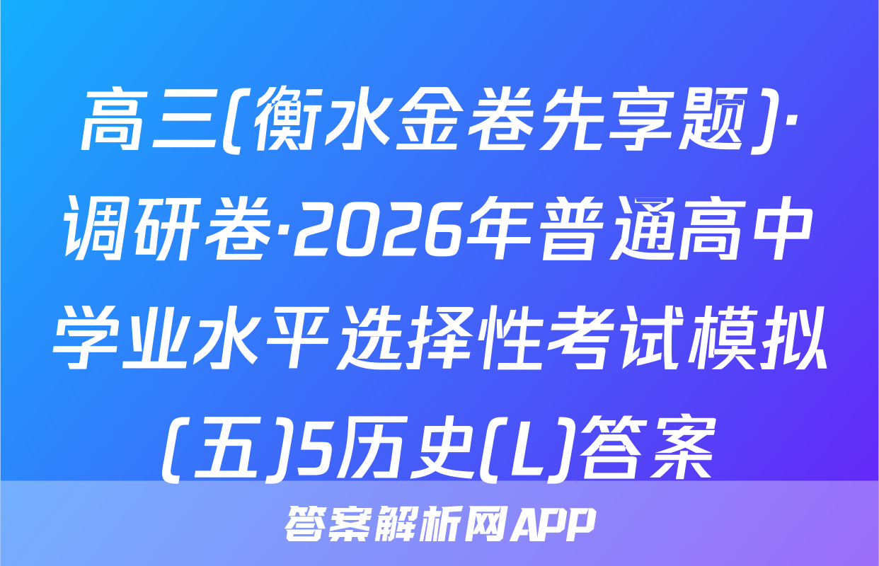 高三(衡水金卷先享题)·调研卷·2026年普通高中学业水平选择性考试模拟(五)5历史(L)答案