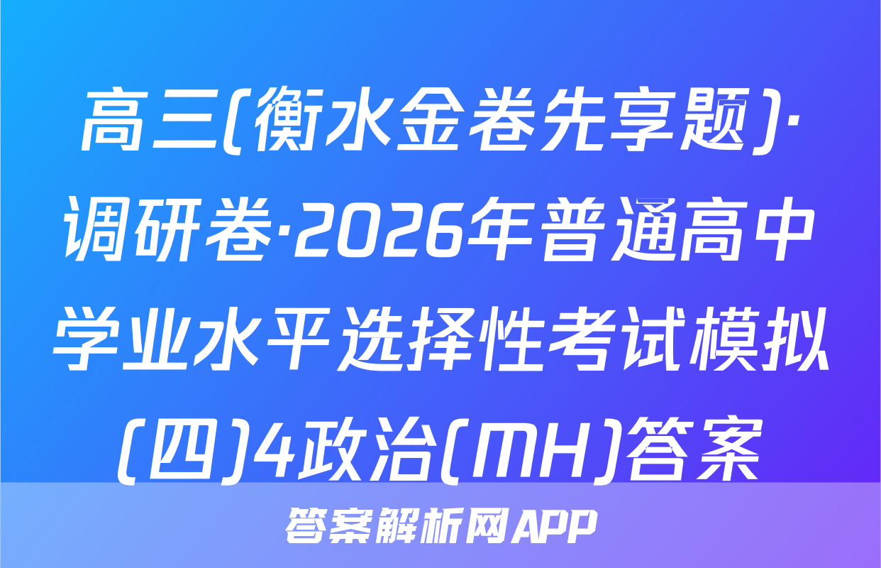高三(衡水金卷先享题)·调研卷·2026年普通高中学业水平选择性考试模拟(四)4政治(MH)答案