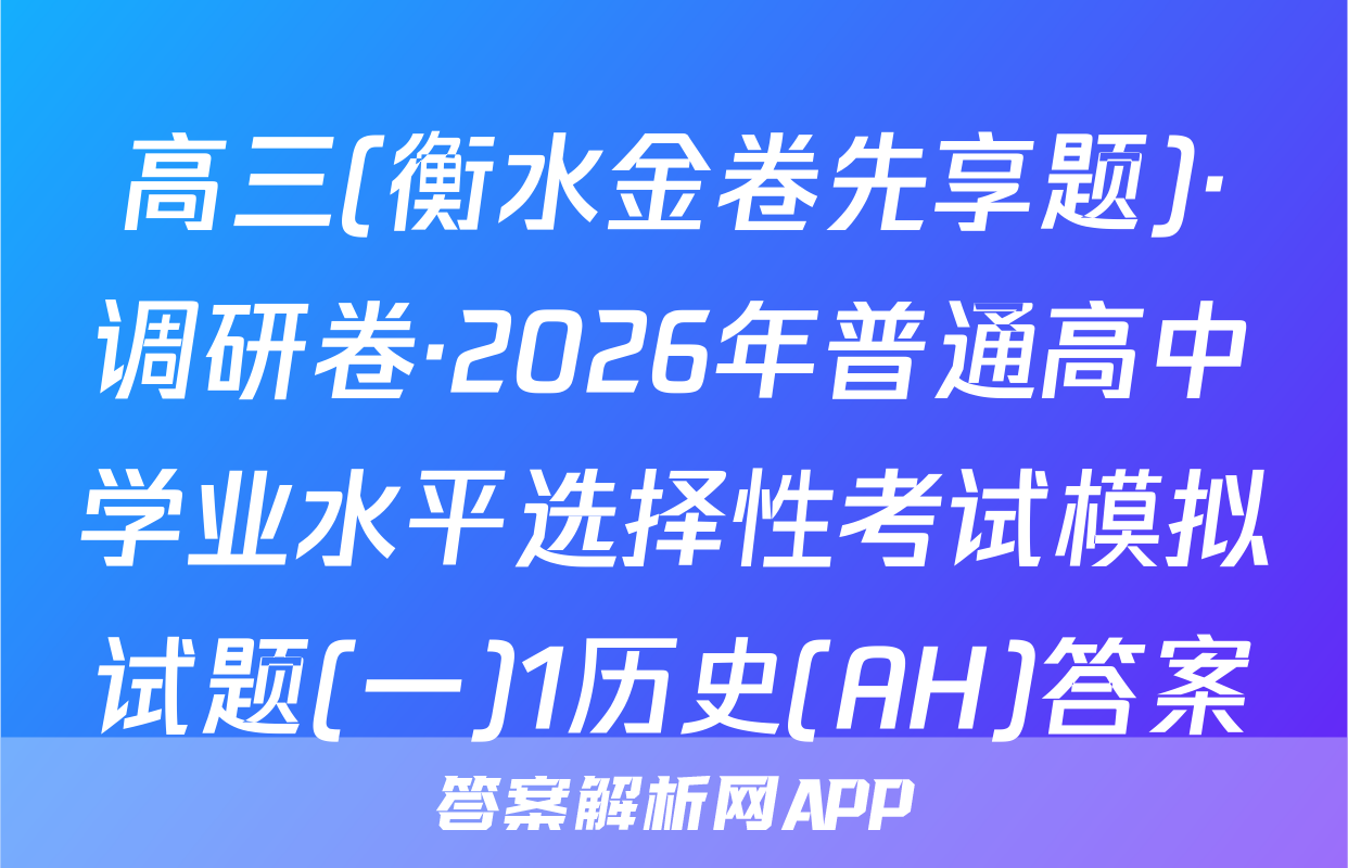 高三(衡水金卷先享题)·调研卷·2026年普通高中学业水平选择性考试模拟试题(一)1历史(AH)答案
