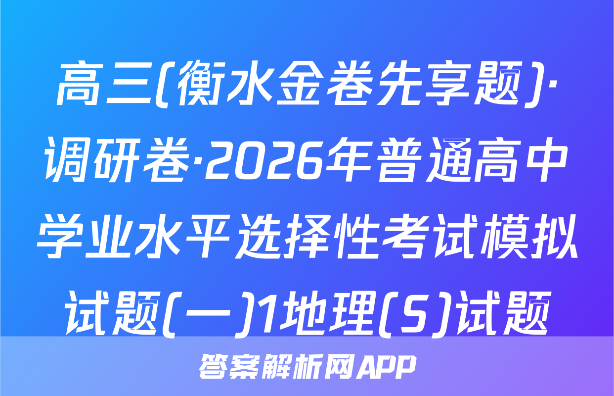 高三(衡水金卷先享题)·调研卷·2026年普通高中学业水平选择性考试模拟试题(一)1地理(S)试题