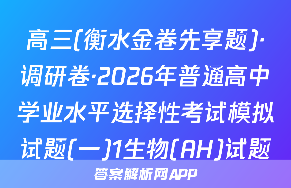 高三(衡水金卷先享题)·调研卷·2026年普通高中学业水平选择性考试模拟试题(一)1生物(AH)试题