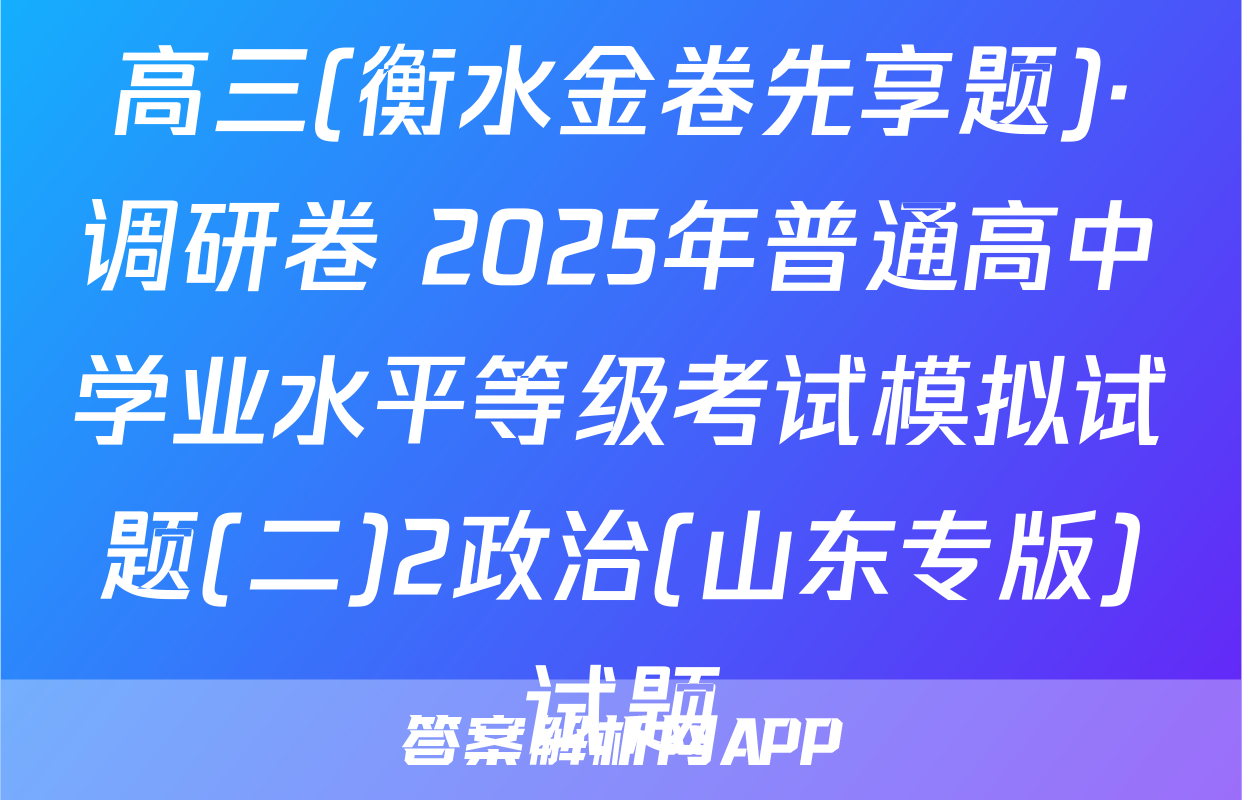 高三(衡水金卷先享题)·调研卷 2025年普通高中学业水平等级考试模拟试题(二)2政治(山东专版)试题