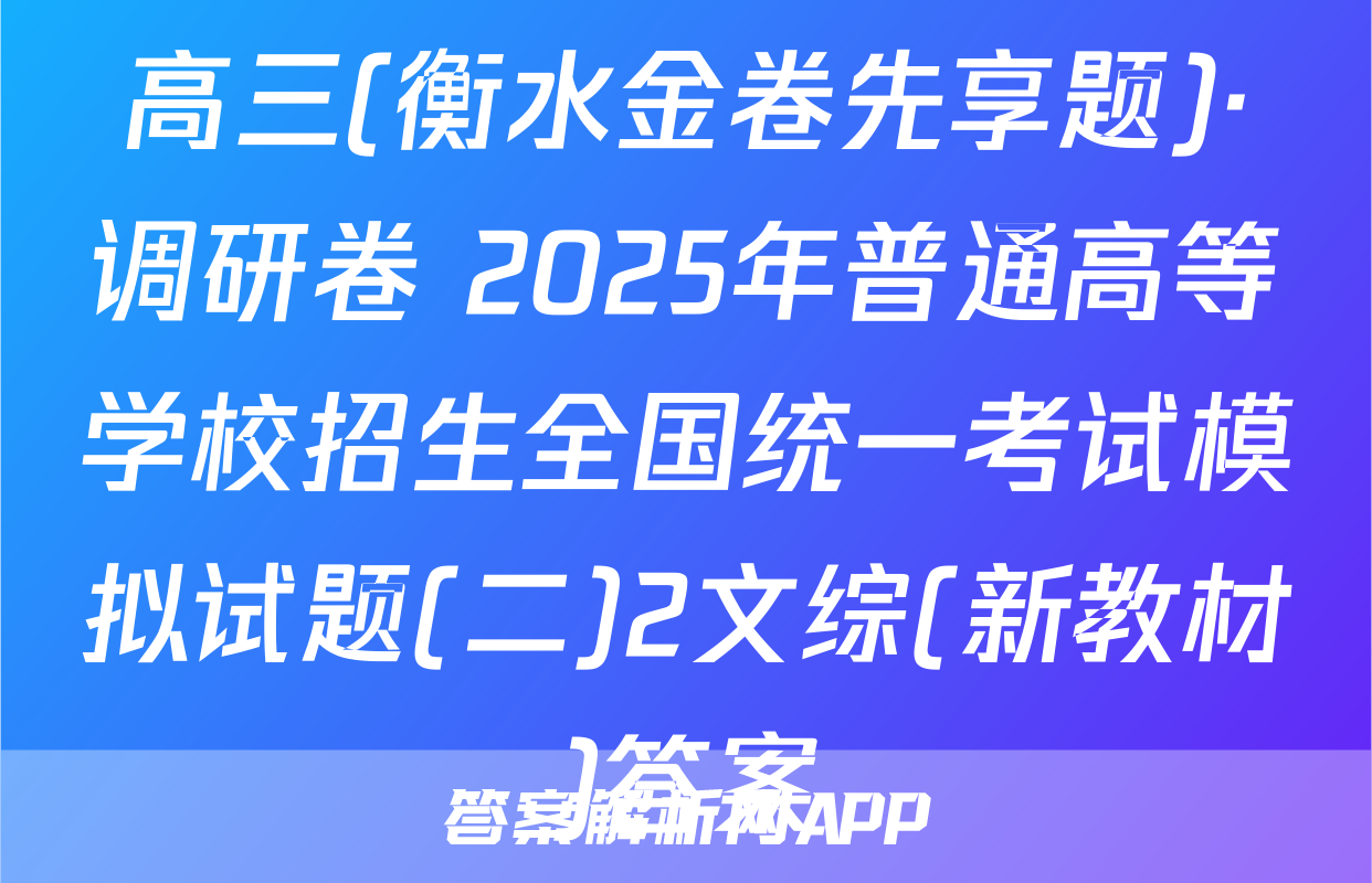 高三(衡水金卷先享题)·调研卷 2025年普通高等学校招生全国统一考试模拟试题(二)2文综(新教材)答案