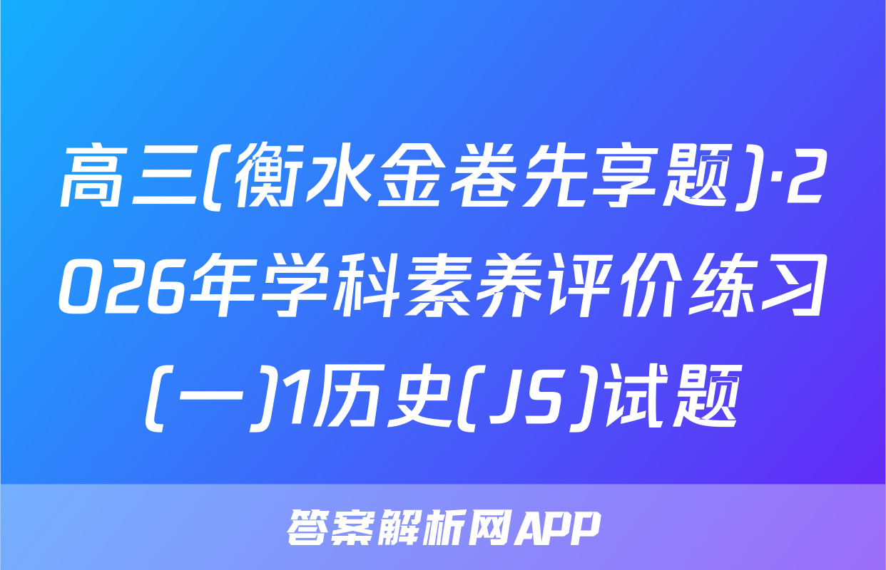 高三(衡水金卷先享题)·2026年学科素养评价练习(一)1历史(JS)试题