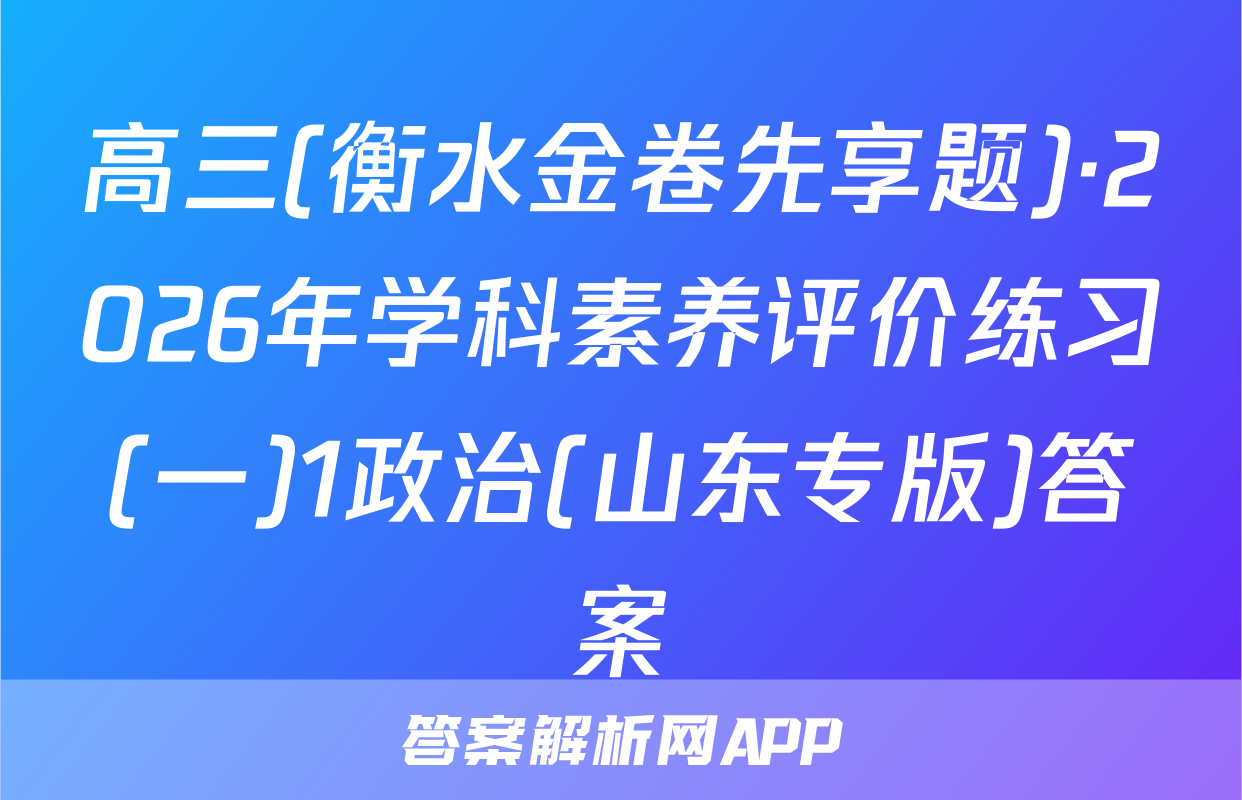 高三(衡水金卷先享题)·2026年学科素养评价练习(一)1政治(山东专版)答案