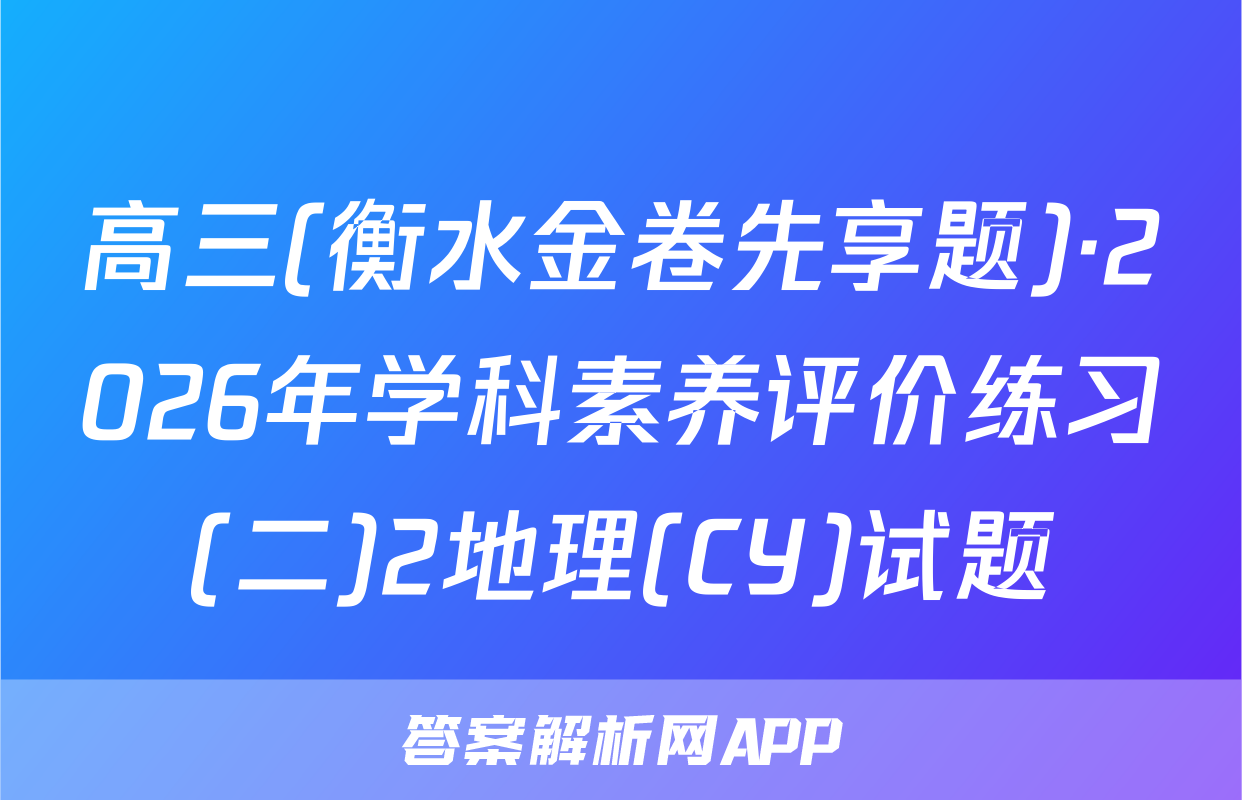 高三(衡水金卷先享题)·2026年学科素养评价练习(二)2地理(CY)试题