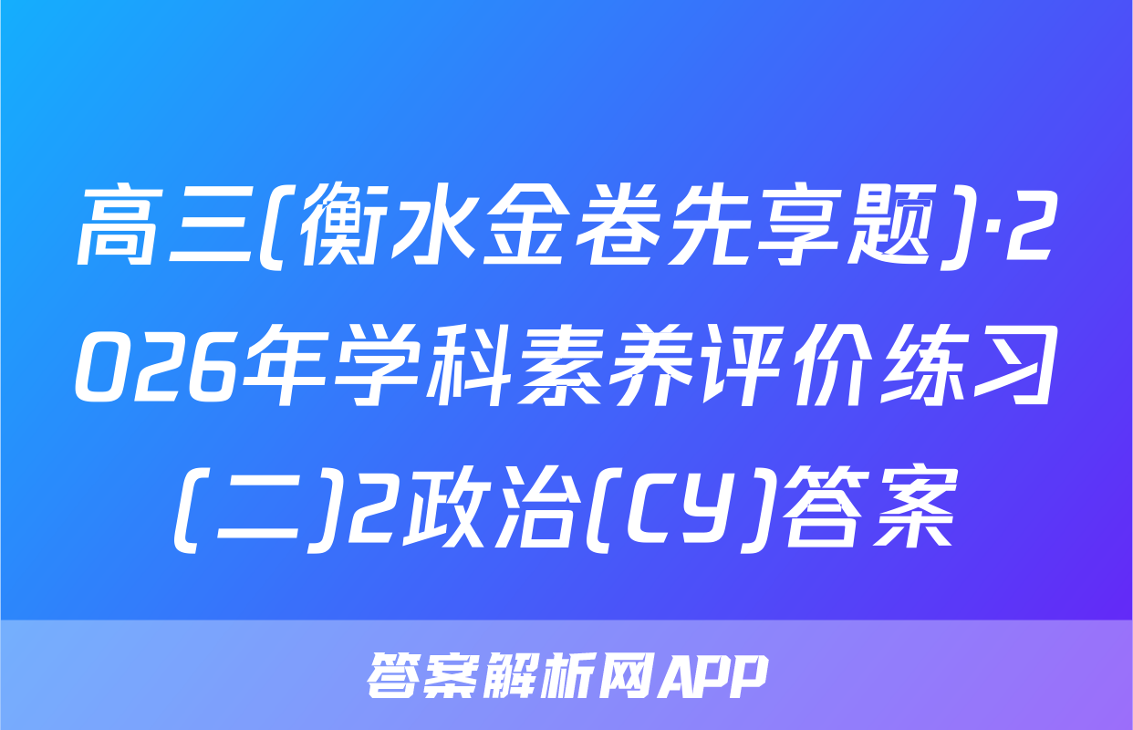 高三(衡水金卷先享题)·2026年学科素养评价练习(二)2政治(CY)答案