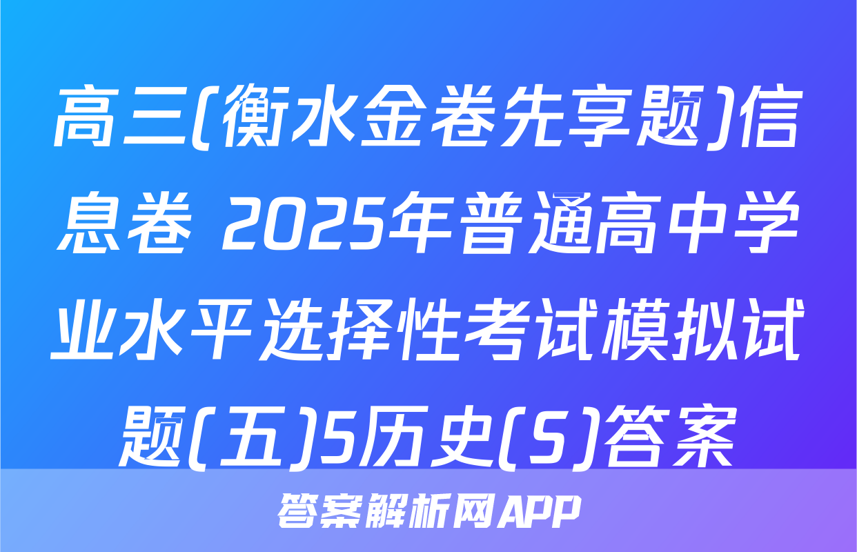 高三(衡水金卷先享题)信息卷 2025年普通高中学业水平选择性考试模拟试题(五)5历史(S)答案