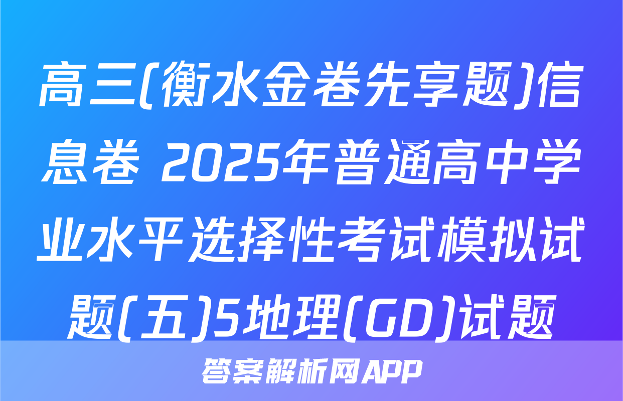 高三(衡水金卷先享题)信息卷 2025年普通高中学业水平选择性考试模拟试题(五)5地理(GD)试题