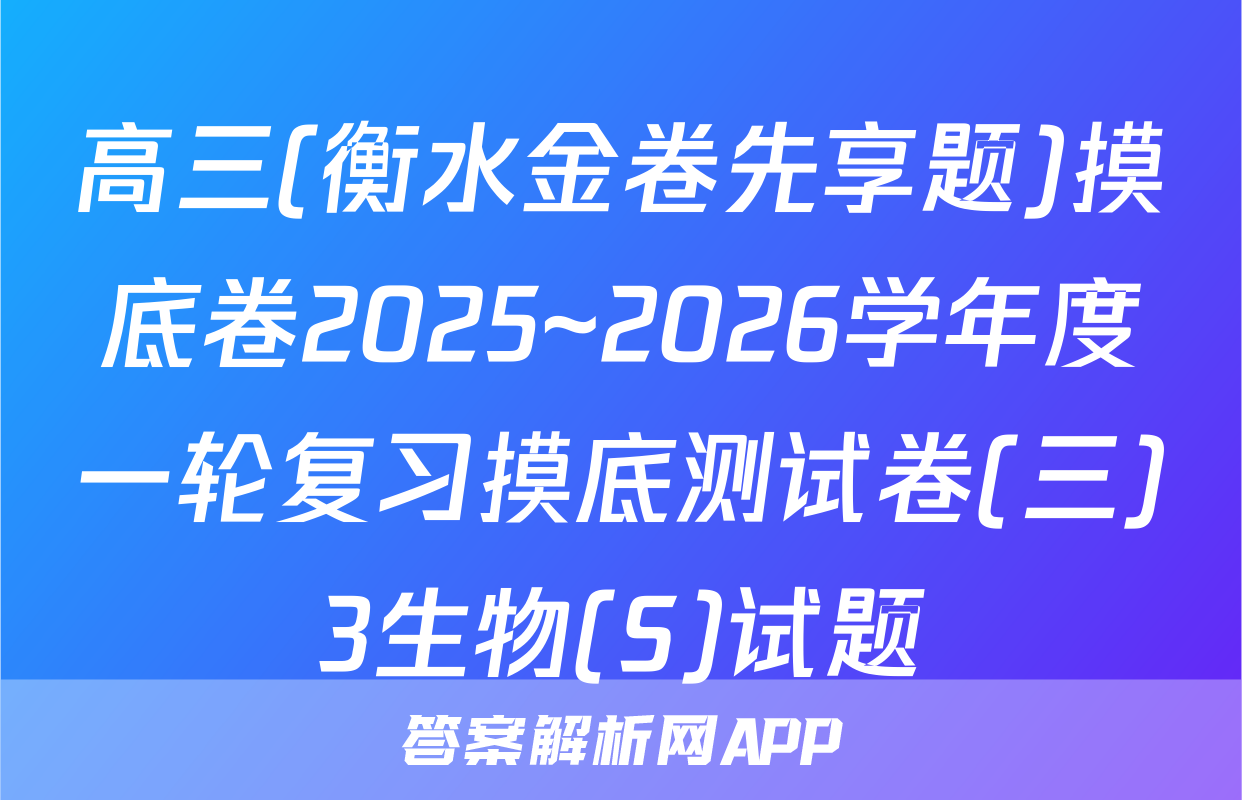 高三(衡水金卷先享题)摸底卷2025~2026学年度一轮复习摸底测试卷(三)3生物(S)试题
