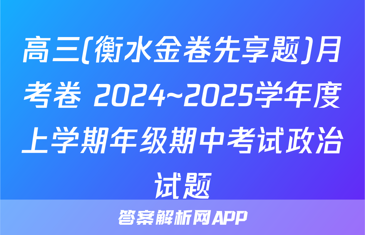 高三(衡水金卷先享题)月考卷 2024~2025学年度上学期年级期中考试政治试题