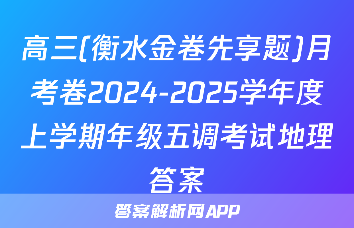 高三(衡水金卷先享题)月考卷2024-2025学年度上学期年级五调考试地理答案