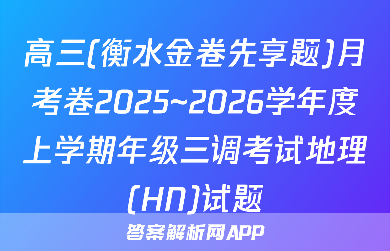 高三(衡水金卷先享题)月考卷2025~2026学年度上学期年级三调考试地理(HN)试题