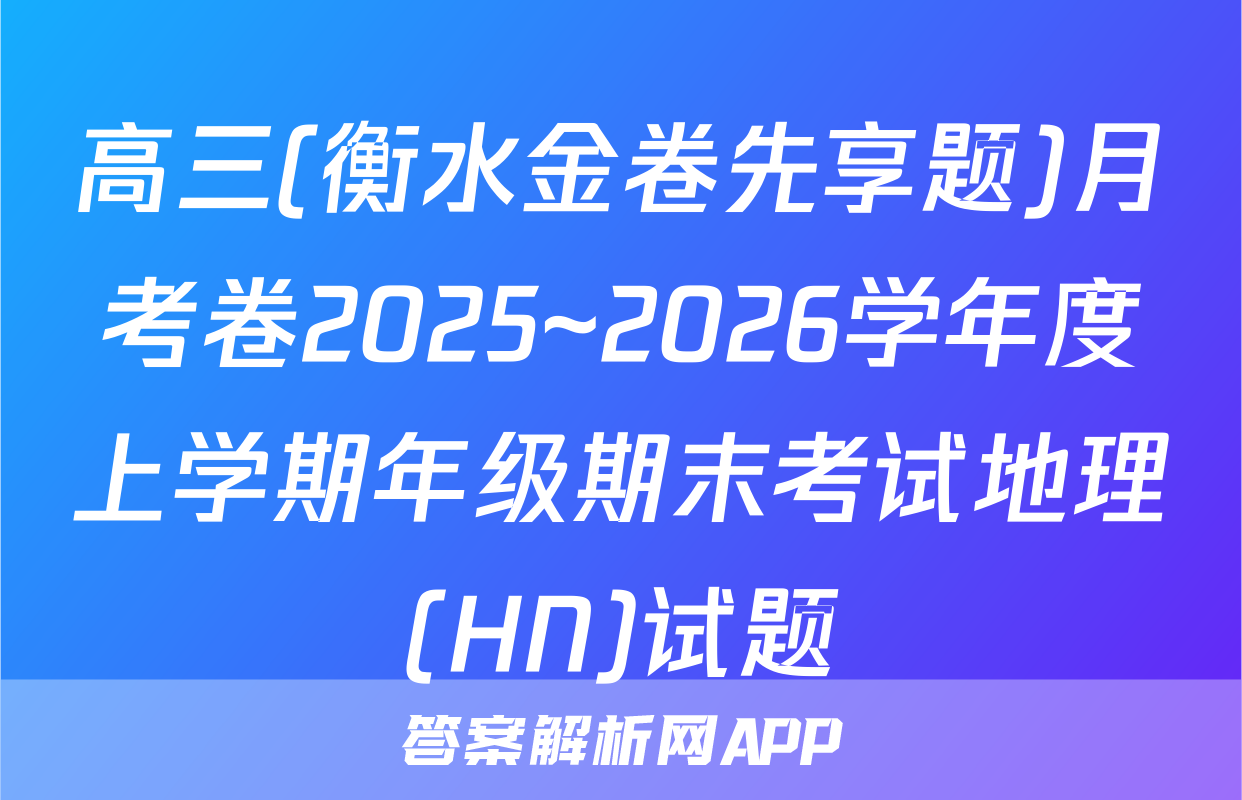 高三(衡水金卷先享题)月考卷2025~2026学年度上学期年级期末考试地理(HN)试题