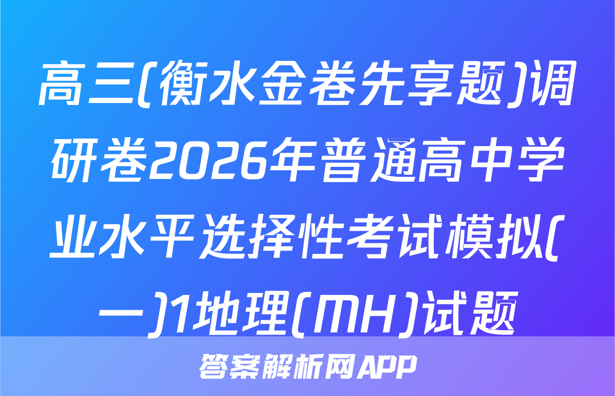 高三(衡水金卷先享题)调研卷2026年普通高中学业水平选择性考试模拟(一)1地理(MH)试题