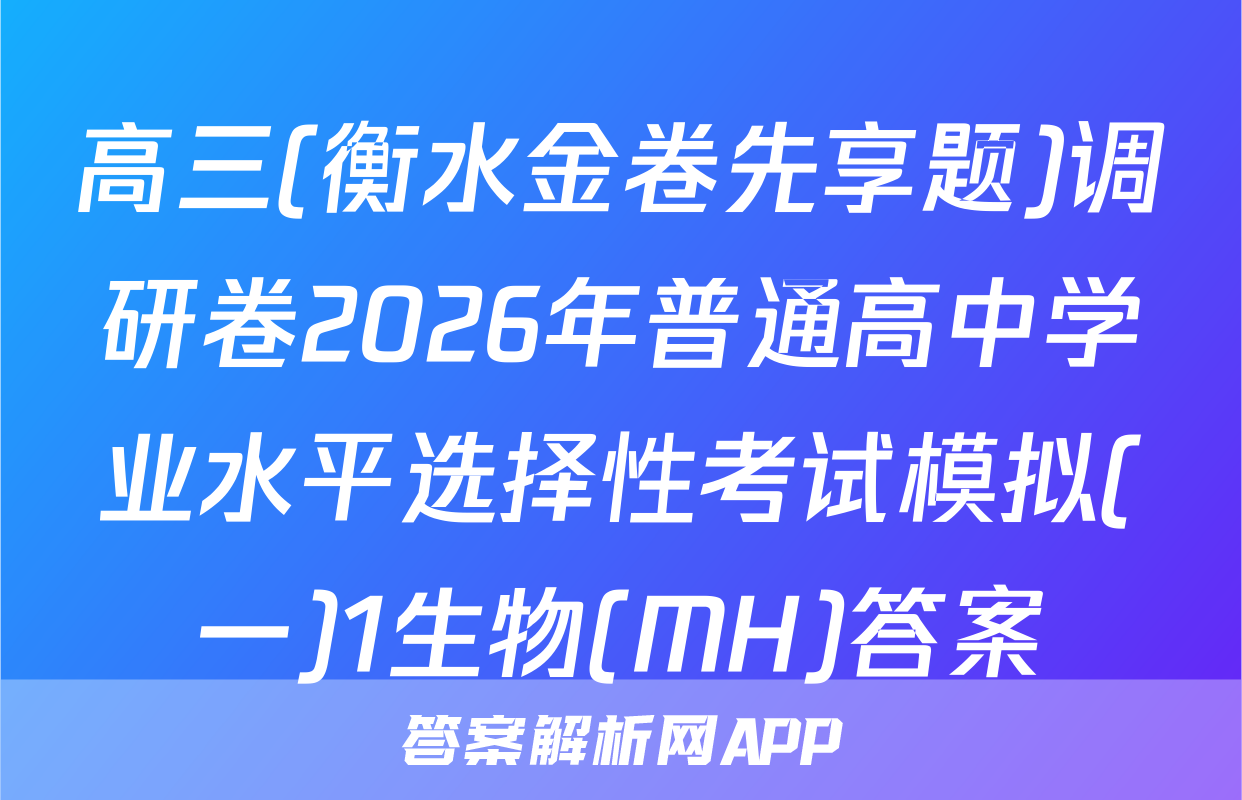 高三(衡水金卷先享题)调研卷2026年普通高中学业水平选择性考试模拟(一)1生物(MH)答案