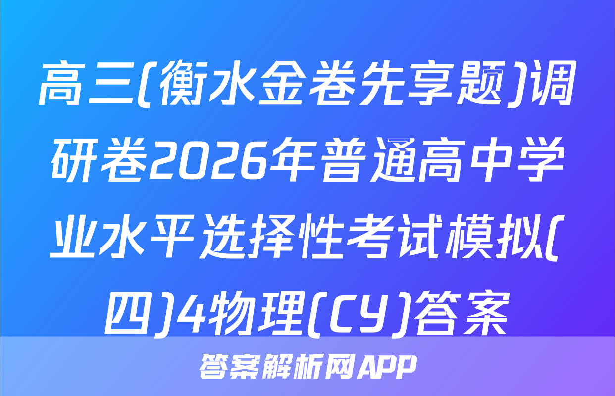 高三(衡水金卷先享题)调研卷2026年普通高中学业水平选择性考试模拟(四)4物理(CY)答案