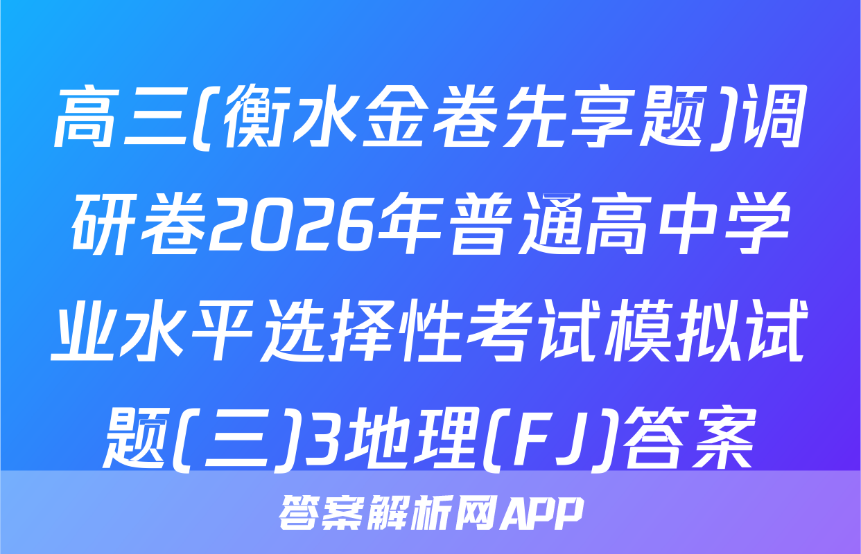 高三(衡水金卷先享题)调研卷2026年普通高中学业水平选择性考试模拟试题(三)3地理(FJ)答案